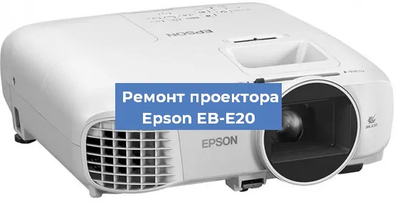Замена проектора Epson EB-E20 в Краснодаре